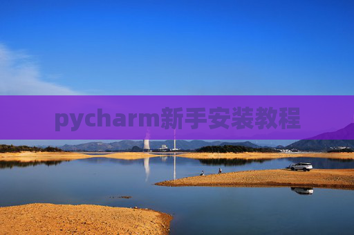 pycharm新手安装教程
