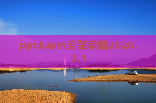 pycharm安装教程2020.3.1