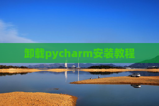 卸载pycharm安装教程