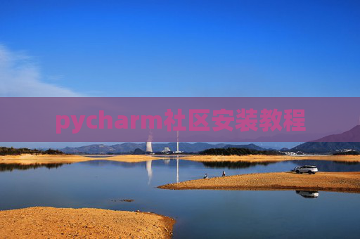 pycharm社区安装教程